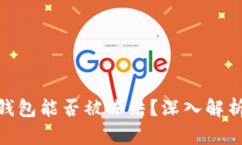 : 比特币冷钱包能否被冻结？深入解析与安全建议