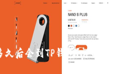 抹茶提币多久后会到TP钱包？详解提币时间与流程