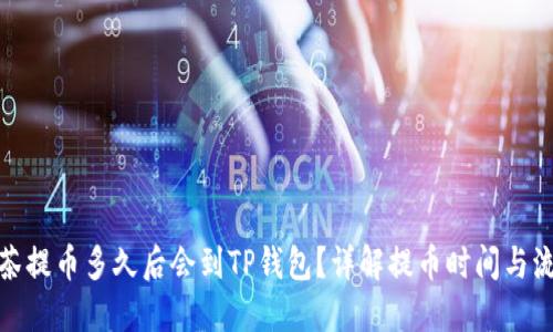 抹茶提币多久后会到TP钱包？详解提币时间与流程