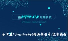 如何在TokenPocket购买稀有币