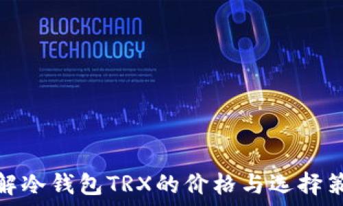   
了解冷钱包TRX的价格与选择策略