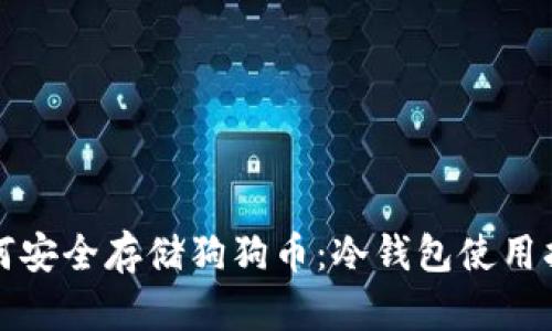 如何安全存储狗狗币：冷钱包使用指南