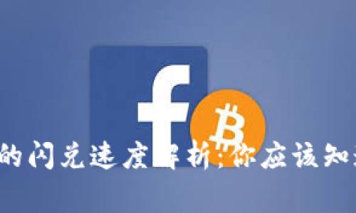  TP钱包的闪兑速度解析：你应该知道的事项