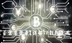 TP钱包是否需要登录？详解