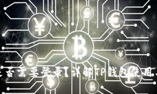 TP钱包是否需要登录？详解TP钱包使用与安全性