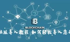 TP钱包电脑版导入教程：如