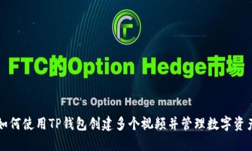 如何使用TP钱包创建多个视频并管理数字资产