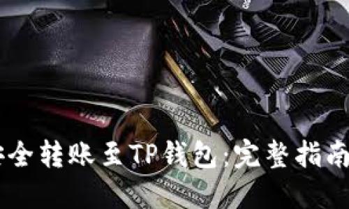 USDT如何安全转账至TP钱包：完整指南与操作步骤