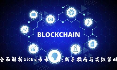 全面解析OKEx币币交易：新手指南与高级策略
