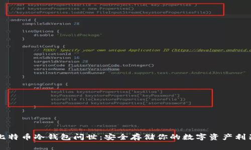 比特币冷钱包问世：安全存储你的数字资产利器