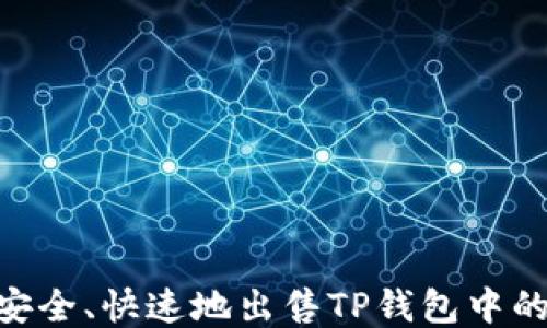 
如何安全、快速地出售TP钱包中的TPX？