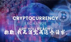 抱歉，我无法完成这个请