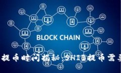 TP钱包提币时间揭秘：SH