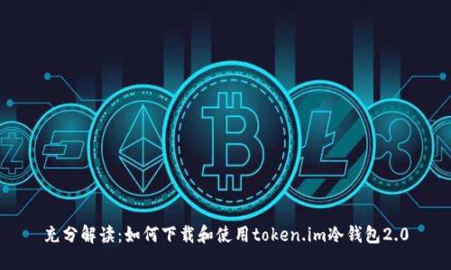 充分解读：如何下载和使用token.im冷钱包2.0