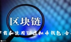 如何下载和使用TP虚拟币钱
