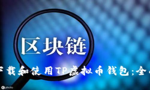 如何下载和使用TP虚拟币钱包：全面指南
