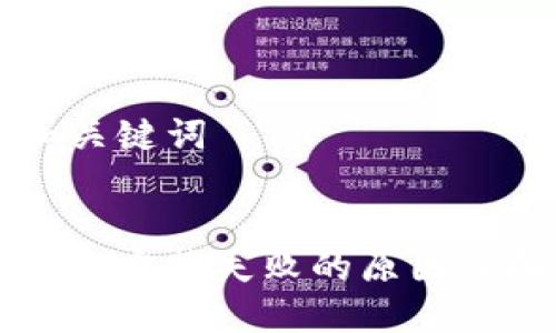 ### 和关键词


TP钱包升级安装失败的原因及解决方法