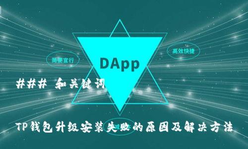 ### 和关键词


TP钱包升级安装失败的原因及解决方法