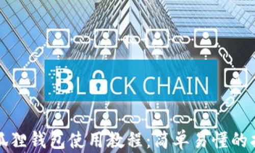 
小狐狸钱包使用教程：简单易懂的指南