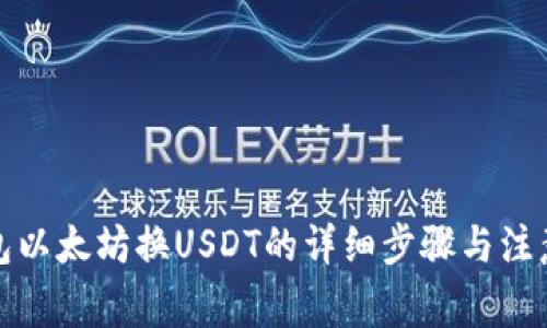 冷钱包以太坊换USDT的详细步骤与注意事项