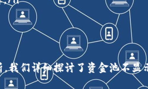   TP钱包资金池不显示的原因分析及解决方案 / 
 guanjianci TP钱包, 资金池, 不显示, 解决方案 /guanjianci 

一、TP钱包简介
TP钱包是一款基于区块链技术的数字资产管理工具，用户通过TP钱包可以安全地存储、管理以及交易各种数字资产。随着区块链技术的发展，TP钱包因其界面友好、操作简单、支持多链资产管理等特点逐渐受到越来越多用户的青睐。在使用TP钱包的过程中，用户可能会遇到一些问题，其中资金池不显示的情况比较常见。

二、资金池的概念
资金池通常指的是在钱包中聚合的用户资产的总和。当用户在TP钱包中进行资产交易或投资时，资金池会反映用户当前持有的所有资产及其状态。如果资金池不显示，用户就无法及时了解自己的资产状况，这可能会带来不必要的焦虑与误解。

三、TP钱包资金池不显示的可能原因
资金池不显示的原因可能有多种，以下是一些常见的原因：
ul
    listrong网络问题：/strong区块链系统与网络密切相关，如果用户的网络连接不稳定或网络出问题，可能会导致资金池数据无法刷新。/li
    listrong应用程序故障：/strong如果TP钱包出现故障或未更新，可能会导致功能异常，从而影响资金池的显示。/li
    listrong数据同步问题：/strong区块链钱包需要与区块链节点进行数据同步，如果数据同步出现问题，用户的资产状态可能无法及时更新。/li
    listrong钱包安全设置：/strong如果用户设置了较高的安全等级，如二次验证等，在某些情况下，也可能导致信息显示延迟。/li
/ul

四、解决TP钱包资金池不显示问题的步骤
遇到资金池不显示的问题，用户可以采取以下步骤进行排查和解决：
ol
    listrong检查网络连接：/strong首先确认网络是否正常，尝试更换网络或重启路由器来解决可能存在的网络问题。/li
    listrong更新应用程序：/strong确保TP钱包是最新版本。如果不是，可以在应用商店下载并安装最新版本，程序的更新通常会修复已知的bug。/li
    listrong重启应用：/strong关闭TP钱包应用后重新打开，很多时候简单的重启操作可能就能解决问题。/li
    listrong联系客服：/strong如果以上步骤均无法解决问题，可以联系TP钱包的客服寻求帮助。他们会根据具体情况给出相应的解决方案。/li
/ol

五、可能相关问题
ul
    lia href=