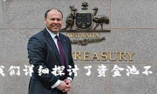   TP钱包资金池不显示的原因分析及解决方案 / 
 guanjianci TP钱包, 资金池, 不显示, 解决方案 /guanjianci 

一、TP钱包简介
TP钱包是一款基于区块链技术的数字资产管理工具，用户通过TP钱包可以安全地存储、管理以及交易各种数字资产。随着区块链技术的发展，TP钱包因其界面友好、操作简单、支持多链资产管理等特点逐渐受到越来越多用户的青睐。在使用TP钱包的过程中，用户可能会遇到一些问题，其中资金池不显示的情况比较常见。

二、资金池的概念
资金池通常指的是在钱包中聚合的用户资产的总和。当用户在TP钱包中进行资产交易或投资时，资金池会反映用户当前持有的所有资产及其状态。如果资金池不显示，用户就无法及时了解自己的资产状况，这可能会带来不必要的焦虑与误解。

三、TP钱包资金池不显示的可能原因
资金池不显示的原因可能有多种，以下是一些常见的原因：
ul
    listrong网络问题：/strong区块链系统与网络密切相关，如果用户的网络连接不稳定或网络出问题，可能会导致资金池数据无法刷新。/li
    listrong应用程序故障：/strong如果TP钱包出现故障或未更新，可能会导致功能异常，从而影响资金池的显示。/li
    listrong数据同步问题：/strong区块链钱包需要与区块链节点进行数据同步，如果数据同步出现问题，用户的资产状态可能无法及时更新。/li
    listrong钱包安全设置：/strong如果用户设置了较高的安全等级，如二次验证等，在某些情况下，也可能导致信息显示延迟。/li
/ul

四、解决TP钱包资金池不显示问题的步骤
遇到资金池不显示的问题，用户可以采取以下步骤进行排查和解决：
ol
    listrong检查网络连接：/strong首先确认网络是否正常，尝试更换网络或重启路由器来解决可能存在的网络问题。/li
    listrong更新应用程序：/strong确保TP钱包是最新版本。如果不是，可以在应用商店下载并安装最新版本，程序的更新通常会修复已知的bug。/li
    listrong重启应用：/strong关闭TP钱包应用后重新打开，很多时候简单的重启操作可能就能解决问题。/li
    listrong联系客服：/strong如果以上步骤均无法解决问题，可以联系TP钱包的客服寻求帮助。他们会根据具体情况给出相应的解决方案。/li
/ol

五、可能相关问题
ul
    lia href=