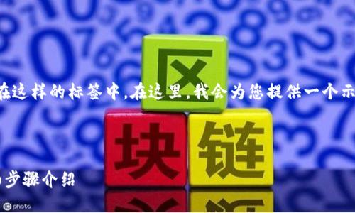标签是一个示例，您可能希望将放置在这样的标签中。在这里，我会为您提供一个示例、相关关键字以及详细的内容结构。



如何在TP钱包中领取LUNA空投？详细步骤介绍