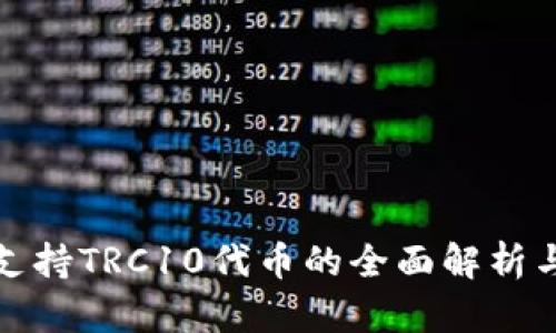 : TP钱包支持TRC10代币的全面解析与使用指南