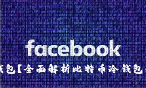 比特币能否提到冷钱包？全面解析比特币冷钱包的安全性与使用方法