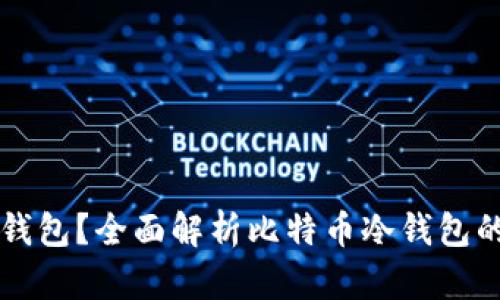 比特币能否提到冷钱包？全面解析比特币冷钱包的安全性与使用方法