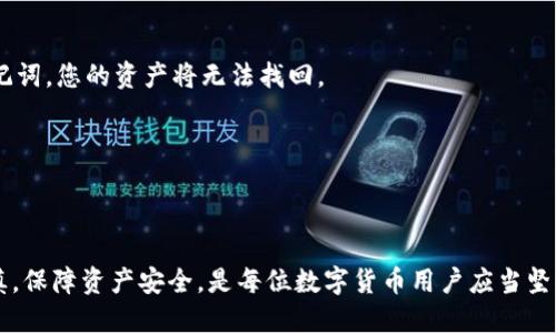   火币转账到TP钱包的详细指南 / 
 guanjianci 火币, TP钱包, 转账, 数字货币 /guanjianci 

在数字货币蓬勃发展的今天，越来越多的人选择将自己的资产存储在各种数字钱包中。火币作为全球知名的加密货币交易所，提供了丰富的交易选择，而TP钱包则以其方便、安全的特点受到用户的青睐。那么，如何将火币上的资产转账到TP钱包呢？本文将为您提供一个详细的指南，帮助您顺利完成转账。

第一步：准备工作
首先，在进行任何转账之前，确保您已经在火币平台注册了账户并完成了身份验证。同时，也务必在TP钱包中创建账户，并记住您的钱包地址。这是您转账过程中最重要的信息之一。

TP钱包是一个支持多种区块链资产的多币种钱包，您需要下载并安装TP钱包的移动应用或在其官网下载桌面版本。创建钱包后，系统将自动生成您的钱包地址，确保您能够正确复制此地址，以避免转账错误。为了安全起见，请备份您的助记词，以防丢失。据统计，许多用户因忘记备份助记词而导致无法找回资产。

第二步：登录火币账户
接下来，您需要登录到火币交易所的账户。输入您的注册邮箱和密码，完成双重认证的验证步骤，确保账户安全。在成功登录后，您将进入火币交易所的主界面。

在火币的主界面上，您可以查看账户余额、市场行情以及各类交易对。找到“资金管理”或“我的资产”等类似选项，点击进入，您将看到您的所有数字资产的详细信息。

第三步：选择提币
在资金管理界面，您可以找到“提币”或“转账”选项。选择您想要转账的数字货币，例如USDT或比特币。点击相应选项后，系统将提示您输入提币数量和目标地址。

在此步骤中，您需输入TP钱包的地址。非常重要的是，务必确保您输入的地址是正确的。一个无效的地址可能导致资产的永久性丢失。此外，需要了解不同的数字货币可能需要不同的网络，比如ERC-20、Omni等，确保您选择了正确的网络。

第四步：确认转账信息
输入完毕后，火币会让您确认转账信息，包括目标地址、转账数量和手续费。此时请仔细核对所有信息，确保无误后，再点击确认。

火币的转账一般会收取一定的手续费，这个费用会根据市场的情况有所不同。通常，手续费会在提币到账之后从您的余额中扣除。一般来说，提币的处理时间为15分钟至几个小时不等，具体时间取决于区块链的网络拥堵情况。

第五步：在TP钱包中查看到账情况
转账提交后，您可以在TP钱包的“资产”部分查看刚刚转入的数字货币。部分用户可能会遇到账户未及时更新的问题，这通常是因为区块链的确认时间和网络状态，耐心等待即可。

如果您在TP钱包中未能看到到账的金额，可以通过区块链浏览器输入您的TP钱包地址以确认转账是否成功。查看转账的状态，包括确认的区块高度和数量，确保您的资产安全。

常见问题解答
在转账过程中，用户可能会遇到多种问题。接下来我们将针对这些常见问题进行详细解析，帮助您顺利进行火币到TP钱包的转账。

问题一：为什么火币提币后资产到账迟迟未显示？
许多用户在完成从火币提币后，可能会发现TP钱包的资产没有及时到账。这可能是由于以下几种因素造成的：

1. **区块链网络拥堵**：如果网络处于高峰时期，交易确认的速度可能会受到影响，转账时间延长。

2. **手续费设置过低**：在火币提币过程，您有机会选择手续费。如果设置过低，交易可能会被更高费用的交易挤在后面，协议会较慢确认。

3. **TP钱包同步问题**：有时候，TP钱包在与区块链同步时出现延迟，导致未及时显示最新的资产状况。这种情况通常很快会自行解决。

解决方法：建议用户在转账之前查看区块链的当前网络状态，避免高峰时段进行转账。此外，可通过区块链浏览器追踪转账状态，确保交易是否已经成功。

问题二：如何确保提币金额无误？
确保提币金额无误是每位用户在进行数字资产转账时需要特别注意的地方。以下是一些建议：

1. **使用复制粘贴**：在输入TP钱包地址时，尽量通过复制粘贴的方式来避免手动输入产生的错误。同时确保地址是444位的字符。

2. **再次确认**：在确认转账时，务必检查提币数量和目标地址。可以通过笔记本等工具记录或使用手机拍照的方式进行双重检查。

3. **控制转账量**：对于首次转账用户，可以选择小额转账进行测试，这样可以有效降低资产风险。一旦确认到账，再进行大额转账。

问题三：如何处理转账失败或资金丢失的情况？
在极少数情况下，您可能会因为某种原因导致转账失败，或者资金不幸遭遇丢失。遇上这种问题时，请保持冷静，并根据以下步骤处理：

1. **检查转账状态**：通过区块链浏览器查询您提币的交易ID（TxID），查看交易是否被打包入区块。如果交易处于待确认状态，您可以稍等片刻。

2. **联系平台客服**：如果确认转账成功，但资金未到账，请立刻联系火币的客服团队，提供必要信息，如交易时间、 TxID、提币金额和目标地址等，以便其进行查询与处理。

3. **寻求技术支持**：如果 TP 钱包的问题，可以直接联系 T P 钱包官方客服，提供相关问题的详细信息，寻求技术支持与解决方案。

问题四：怎样保护我在火币和TP钱包中的资产安全？
保护数字资产安全是每一位用户需要重视的问题。以下是一些实用的安全防护建议：

1. **启用双重认证**：火币和TP钱包都支持双重认证功能，务必启用以增加账户安全性，可以有效防止他人非法登录。

2. **定期备份助记词**：如果您使用的是TP钱包这类支持助记词的数字钱包，务必定期备份并妥善保存您的助记词。如果您丢失助记词，您的资产将无法找回。

3. **使用安全网络**：在进行数字货币转账时，尽量使用安全的网络连接。避免在公共Wi-Fi下进行交易，以防止黑客攻击。

4. **保持软件更新**：确保火币应用和TP钱包保持最新版本，官方会定期推出安全更新，有助于提供更好的安全保障。

总结而言，将火币上的数字资产转账到TP钱包并非难事，掌握相关步骤后，用户便能轻松完成转账。但是，在任何时候，保持警惕与谨慎，保障资产安全，是每位数字货币用户应当坚持的原则。希望这篇指南能帮助您轻松、安全地进行数字资产的转账操作。