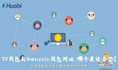TP钱包与Owncoin钱包对比：