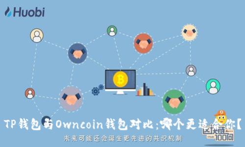 TP钱包与Owncoin钱包对比：哪个更适合你？