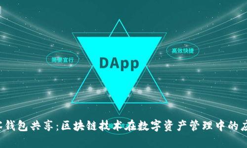  TP观察钱包共享：区块链技术在数字资产管理中的应用分析