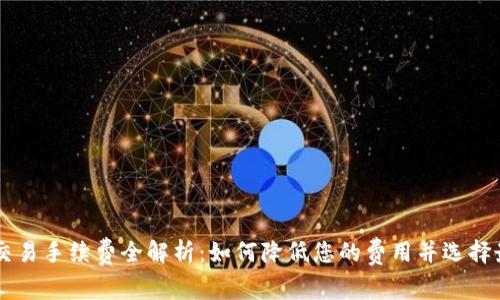  Coinbase 交易手续费全解析：如何降低您的费用并选择最佳交易策略