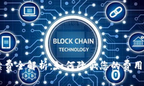  Coinbase 交易手续费全解析：如何降低您的费用并选择最佳交易策略