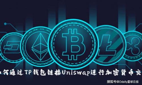 如何通过TP钱包链接Uniswap进行加密货币交易