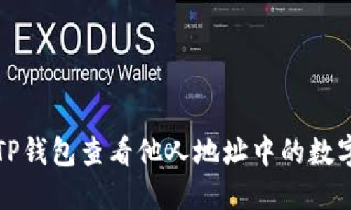 如何通过TP钱包查看他人地址中的数字货币余额