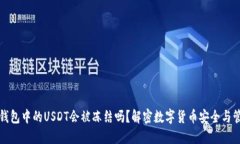冷钱包中的USDT会被冻结吗