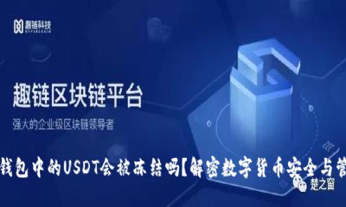 冷钱包中的USDT会被冻结吗？解密数字货币安全与管理