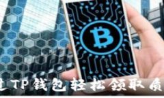   如何通过TP钱包轻松领取