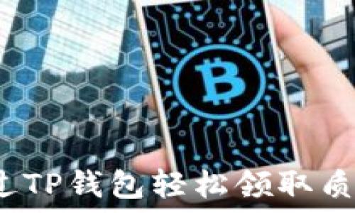   
如何通过TP钱包轻松领取质押收益？
