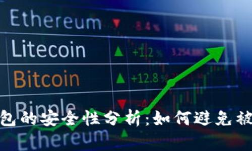 tp钱包的安全性分析：如何避免被风控