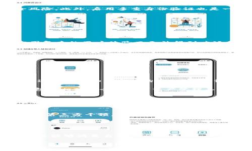 TP钱包授权秘钥是什么？

TP钱包授权秘钥是用户在使用TP钱包进行加密货币交易和管理时，所需的重要凭证之一。TP钱包作为一款安全、方便的数字资产管理工具，用户在创建钱包或进行特定操作时，通常需要输入授权秘钥来验证身份。这一秘钥不仅能够保护用户的资产安全，还可以确保通过用户的授权进行的所有操作都是合法的。

授权秘钥在TP钱包的角色相当于互联网业务中的“密码”，但其功能和特性却更加复杂和重要。我们知道，保护数字资产的最有效方法之一是使用多重身份验证和加密技术。TP钱包的授权秘钥作为其安全机制之一，为用户提供了层层保护，确保用户的余额和交易信息不被未授权的第三方访问或篡改。

为什么需要TP钱包授权秘钥？

在数字资产管理中，用户面临许多安全隐患，包括黑客攻击、信息泄露等。因此，安全成为用户选择钱包时的重要考量因素。TP钱包授权秘钥的出现，正是为了解决这一问题。通过引入授权秘钥，TP钱包能够有效增强用户账户的安全性。

首先，授权秘钥可以帮助用户防止未授权访问。如果没有秘钥，任何试图访问用户资产或进行交易的行为都会被拒绝，从而保护用户的资金安全。其次，授权秘钥在处理交易、执行智能合约或访问特定功能时起到至关重要的作用。只有持有正确秘钥的用户，才能成功执行这些操作。

此外，TP钱包授权秘钥的使用提高了用户对自己资产的控制能力。用户可以通过对秘钥的管理，来设定谁可以访问他们的钱包，确保自己的资产不会被任何未授权的个人或程序所使用。

如何保护自己的TP钱包授权秘钥？

保护TP钱包授权秘钥至关重要，因为一旦秘钥被泄露，用户的资产将面临极大风险。以下是一些保护秘钥的有效方法：

首先，用户应该将授权秘钥保存在一个安全的位置。最好是在离线环境中，例如纸质笔记或者加密的数字文件中，而不是存储在互联网上。其次，用户应定期更换秘钥，以防止因长期使用而导致的安全风险。此外，启用多重身份验证也是一种有效的保护措施。尽量避免在公共网络环境下使用钱包，保护网络环境的安全性。

最后，要定期检查钱包的使用记录，以便及时发现任何异常交易。一旦发现有可疑活动，应立即更改授权秘钥并联系TP钱包的客服寻求帮助。

TP钱包与其他钱包的比较

在市场上，有许多不同类型的钱包可供用户选择，TP钱包则因其独特的功能和用户体验而受到广泛欢迎。与其他钱包相比，TP钱包的主要特点包括用户友好的界面、高度安全性和丰富的功能。

首先，TP钱包的界面设计直观，用户可以很容易找到所需的功能，并进行简单的操作。这对于新手用户尤为重要，因为复杂的操作界面可能会让他们感到困惑。而其他某些钱包尽管可能安全性更高，却因复杂的用户体验而无法得到广泛的采用。

其次，TP钱包拥有严格的安全机制。相较于其他钱包，TP钱包的多重签名模式和授权秘钥保护机制，使得用户的资金更难以遭到盗窃。其他钱包在这方面的安全性可能有所欠缺，用户在选择钱包时应详细了解其安全性。

最后，TP钱包提供了丰富的功能，包括支持多种加密货币、DApp接入等。这使得用户在管理数字资产时，能够得到更全面的支持。而某些钱包可能由于功能单一而无法满足用户的各种需求。

可能相关问题解答

1. TP钱包是否安全？
在考虑数字钱包的安全性时，用户需要关注多个方面。TP钱包采用行业标准的加密技术来保护用户资产，使用私钥存储在用户的设备上，避免了中心化服务器的安全隐患。此外，TP钱包的多重签名机制进一步增加了资产的安全性，确保只有经过授权的账户才能执行重要交易。

然而，用户安全的最终保障在于个人的安全意识。例如，避免在不安全的网络环境中访问钱包，确保操作系统和应用程序保持最新版本，定期更改授权秘钥等，都是保护资金安全的有效措施。总之，TP钱包是相对安全的数字资产管理工具，但用户本身的安全习惯也同样重要。

2. 如何找回丢失的TP钱包授权秘钥？
丢失TP钱包授权秘钥可能导致无法访问资产，这是每位用户都应重视的问题。在使用TP钱包时，建议用户务必将授权秘钥备份并妥善保存。如果不幸丢失，可以尝试查看之前任何备份记录或工具是否存有该秘钥。此外，某些钱包可能提供恢复功能，用户可以根据官方指南进行找回。如果无法找回，用户可能需要直接联系TP钱包客服，寻求他们的技术帮助。但总体而言，丢失授权秘钥的风险是用户在创建钱包前就应了解的重要信息。

3. TP钱包与中心化钱包有什么区别？
TP钱包作为去中心化的钱包，与中心化钱包存在明显的区别。去中心化钱包用户拥有私钥和控制权，而中心化钱包所有者则可能将私钥存储在服务器中。用户在去中心化钱包中进行交易时，更容易避免第三方干预，享受更高的隐私保护。而中心化钱包则有着方便易用的优点，但缺乏私钥控制，用户的资产安全性较低。

总的来说，选择TP钱包还是其他中心化钱包，用户需要充分考量安全性和便利性之间的平衡。对于希望全面掌控自己资产的用户来说，TP钱包无疑是一个更合适的选择。

4. 如何选择适合自己的TP钱包类型？
选择适合自己的TP钱包类型是确保用户投资顺利的重要一步。首先，要考虑的是钱包的安全性，一定要确保所选择的钱包具有多重签名和私钥保护等安全功能。其次，用户需关注钱包支持的币种，确保其能够满足自己的交易需求。

另外，用户的使用习惯也会影响钱包的选择。例如，对于技术水平较高的用户来说，去中心化钱包可能更为合适，因为它们常常拥有更多定制化和灵活的操作功能。而对新手用户，则建议选择界面友好、操作简单的TP钱包。同时，根据自己的交易频率和规模，选择合适的交易费用也是明智的做法。总之，用户在选择钱包时应综合考虑多个方面，以确保其方便、安全地管理数字资产。