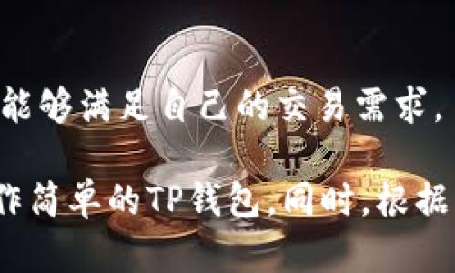 TP钱包授权秘钥是什么？

TP钱包授权秘钥是用户在使用TP钱包进行加密货币交易和管理时，所需的重要凭证之一。TP钱包作为一款安全、方便的数字资产管理工具，用户在创建钱包或进行特定操作时，通常需要输入授权秘钥来验证身份。这一秘钥不仅能够保护用户的资产安全，还可以确保通过用户的授权进行的所有操作都是合法的。

授权秘钥在TP钱包的角色相当于互联网业务中的“密码”，但其功能和特性却更加复杂和重要。我们知道，保护数字资产的最有效方法之一是使用多重身份验证和加密技术。TP钱包的授权秘钥作为其安全机制之一，为用户提供了层层保护，确保用户的余额和交易信息不被未授权的第三方访问或篡改。

为什么需要TP钱包授权秘钥？

在数字资产管理中，用户面临许多安全隐患，包括黑客攻击、信息泄露等。因此，安全成为用户选择钱包时的重要考量因素。TP钱包授权秘钥的出现，正是为了解决这一问题。通过引入授权秘钥，TP钱包能够有效增强用户账户的安全性。

首先，授权秘钥可以帮助用户防止未授权访问。如果没有秘钥，任何试图访问用户资产或进行交易的行为都会被拒绝，从而保护用户的资金安全。其次，授权秘钥在处理交易、执行智能合约或访问特定功能时起到至关重要的作用。只有持有正确秘钥的用户，才能成功执行这些操作。

此外，TP钱包授权秘钥的使用提高了用户对自己资产的控制能力。用户可以通过对秘钥的管理，来设定谁可以访问他们的钱包，确保自己的资产不会被任何未授权的个人或程序所使用。

如何保护自己的TP钱包授权秘钥？

保护TP钱包授权秘钥至关重要，因为一旦秘钥被泄露，用户的资产将面临极大风险。以下是一些保护秘钥的有效方法：

首先，用户应该将授权秘钥保存在一个安全的位置。最好是在离线环境中，例如纸质笔记或者加密的数字文件中，而不是存储在互联网上。其次，用户应定期更换秘钥，以防止因长期使用而导致的安全风险。此外，启用多重身份验证也是一种有效的保护措施。尽量避免在公共网络环境下使用钱包，保护网络环境的安全性。

最后，要定期检查钱包的使用记录，以便及时发现任何异常交易。一旦发现有可疑活动，应立即更改授权秘钥并联系TP钱包的客服寻求帮助。

TP钱包与其他钱包的比较

在市场上，有许多不同类型的钱包可供用户选择，TP钱包则因其独特的功能和用户体验而受到广泛欢迎。与其他钱包相比，TP钱包的主要特点包括用户友好的界面、高度安全性和丰富的功能。

首先，TP钱包的界面设计直观，用户可以很容易找到所需的功能，并进行简单的操作。这对于新手用户尤为重要，因为复杂的操作界面可能会让他们感到困惑。而其他某些钱包尽管可能安全性更高，却因复杂的用户体验而无法得到广泛的采用。

其次，TP钱包拥有严格的安全机制。相较于其他钱包，TP钱包的多重签名模式和授权秘钥保护机制，使得用户的资金更难以遭到盗窃。其他钱包在这方面的安全性可能有所欠缺，用户在选择钱包时应详细了解其安全性。

最后，TP钱包提供了丰富的功能，包括支持多种加密货币、DApp接入等。这使得用户在管理数字资产时，能够得到更全面的支持。而某些钱包可能由于功能单一而无法满足用户的各种需求。

可能相关问题解答

1. TP钱包是否安全？
在考虑数字钱包的安全性时，用户需要关注多个方面。TP钱包采用行业标准的加密技术来保护用户资产，使用私钥存储在用户的设备上，避免了中心化服务器的安全隐患。此外，TP钱包的多重签名机制进一步增加了资产的安全性，确保只有经过授权的账户才能执行重要交易。

然而，用户安全的最终保障在于个人的安全意识。例如，避免在不安全的网络环境中访问钱包，确保操作系统和应用程序保持最新版本，定期更改授权秘钥等，都是保护资金安全的有效措施。总之，TP钱包是相对安全的数字资产管理工具，但用户本身的安全习惯也同样重要。

2. 如何找回丢失的TP钱包授权秘钥？
丢失TP钱包授权秘钥可能导致无法访问资产，这是每位用户都应重视的问题。在使用TP钱包时，建议用户务必将授权秘钥备份并妥善保存。如果不幸丢失，可以尝试查看之前任何备份记录或工具是否存有该秘钥。此外，某些钱包可能提供恢复功能，用户可以根据官方指南进行找回。如果无法找回，用户可能需要直接联系TP钱包客服，寻求他们的技术帮助。但总体而言，丢失授权秘钥的风险是用户在创建钱包前就应了解的重要信息。

3. TP钱包与中心化钱包有什么区别？
TP钱包作为去中心化的钱包，与中心化钱包存在明显的区别。去中心化钱包用户拥有私钥和控制权，而中心化钱包所有者则可能将私钥存储在服务器中。用户在去中心化钱包中进行交易时，更容易避免第三方干预，享受更高的隐私保护。而中心化钱包则有着方便易用的优点，但缺乏私钥控制，用户的资产安全性较低。

总的来说，选择TP钱包还是其他中心化钱包，用户需要充分考量安全性和便利性之间的平衡。对于希望全面掌控自己资产的用户来说，TP钱包无疑是一个更合适的选择。

4. 如何选择适合自己的TP钱包类型？
选择适合自己的TP钱包类型是确保用户投资顺利的重要一步。首先，要考虑的是钱包的安全性，一定要确保所选择的钱包具有多重签名和私钥保护等安全功能。其次，用户需关注钱包支持的币种，确保其能够满足自己的交易需求。

另外，用户的使用习惯也会影响钱包的选择。例如，对于技术水平较高的用户来说，去中心化钱包可能更为合适，因为它们常常拥有更多定制化和灵活的操作功能。而对新手用户，则建议选择界面友好、操作简单的TP钱包。同时，根据自己的交易频率和规模，选择合适的交易费用也是明智的做法。总之，用户在选择钱包时应综合考虑多个方面，以确保其方便、安全地管理数字资产。