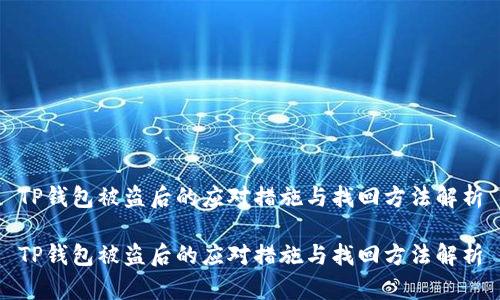 TP钱包被盗后的应对措施与找回方法解析

TP钱包被盗后的应对措施与找回方法解析