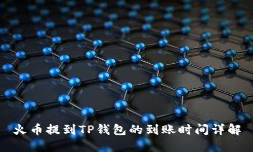 火币提到TP钱包的到账时间详解