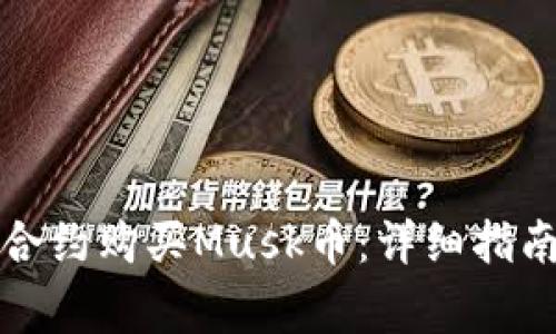 如何通过TP钱包合约购买Musk币：详细指南与常见问题解答