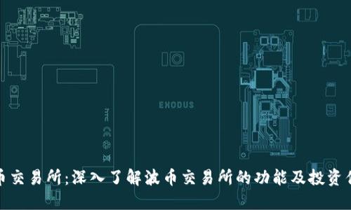 波币交易所：深入了解波币交易所的功能及投资优势