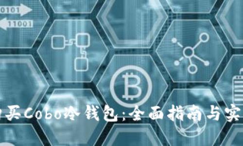 如何购买Cobo冷钱包：全面指南与实用技巧